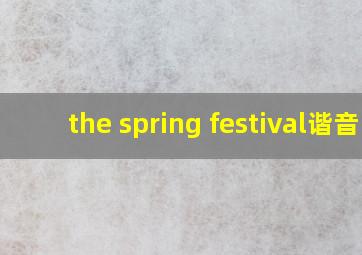 the spring festival谐音